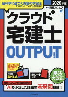 クラウド宅建士OUTPUT（問題集）（2020年版）