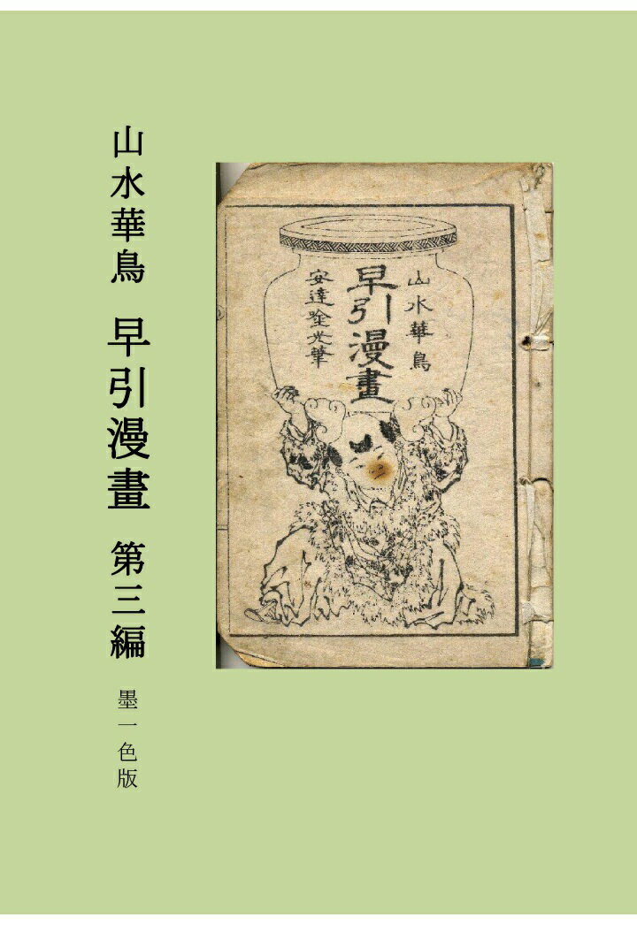 【POD】山水華鳥　早引漫畫　第三編　墨一色版