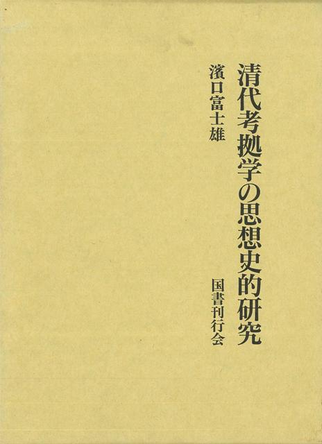 【バーゲン本】清代考拠学の思想史的研究