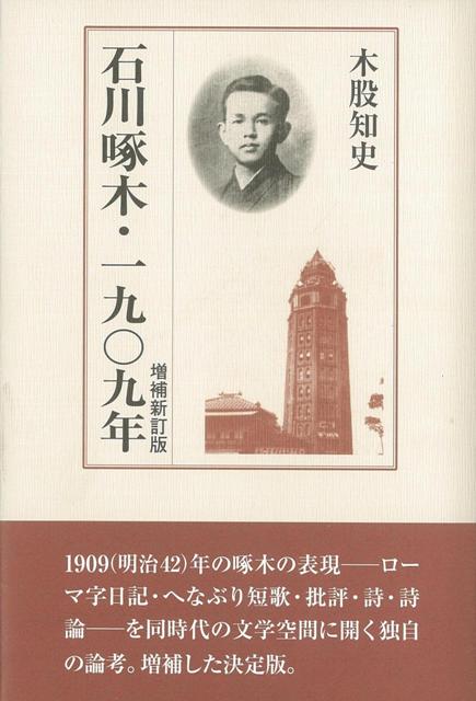 【バーゲン本】石川啄木・一九〇九年　増補新訂版 [ 木股　知史 ]