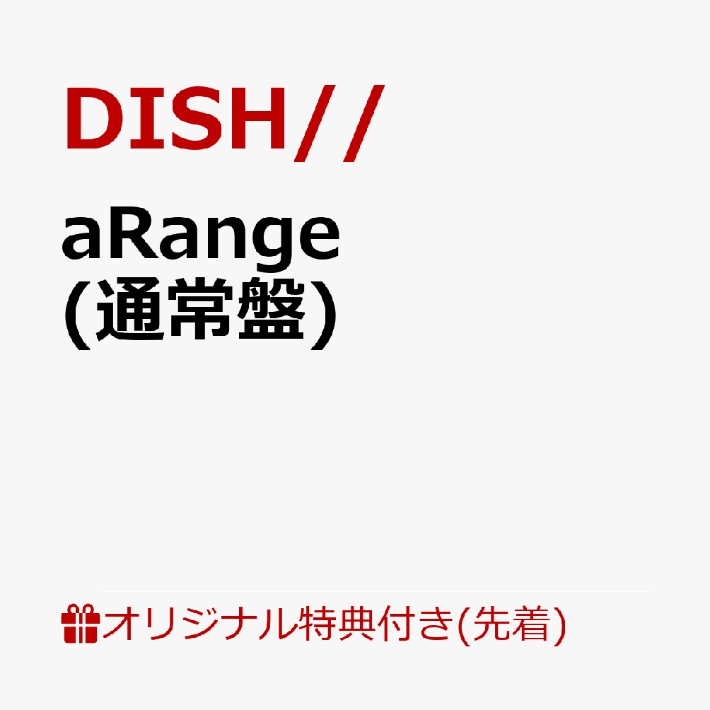 【楽天ブックス限定先着特典】aRange(アクリルキーホルダー ソロランダム＜本人絵柄＞（全4種）)