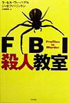FBI殺人教室