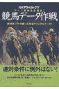 競馬デ-タ作戦