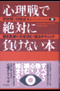 「心理戦」で絶対に負けない本