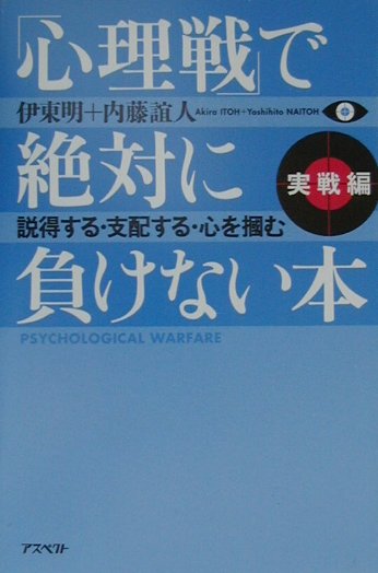 「心理戦」で絶対に負けない本（実戦編）