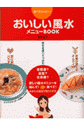 おいしい風水メニューbook