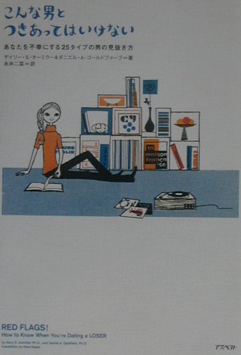 こんな男とつきあってはいけない