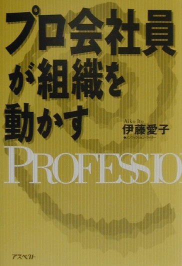 プロ会社員が組織を動かす