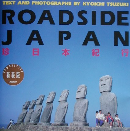 ROADSIDE　JAPAN珍日本紀行　新装版