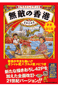 無敵の香港新装改訂版