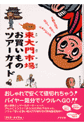 ソウル東大門市場（トンデムンシジャン）お買いものツアーガイド