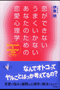 恋ができないうまくいかないあなたのための恋愛心理学