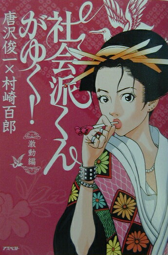 社会派くんがゆく！　激動編