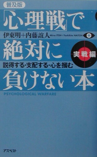 「心理戦」で絶対に負けない本　実戦編　普及版