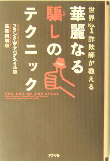 世界No．1詐欺師が教える華麗なる騙しのテクニック