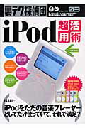 iPod超活用術