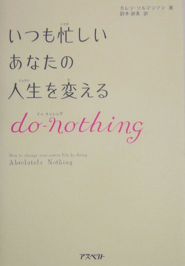 いつも忙しいあなたの人生を変えるdoーnothing