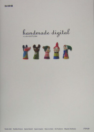 ハンドメイドデジタル