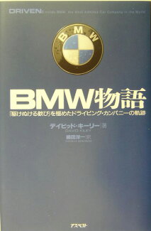 BMW物語 「駆けぬける歓び」を極めたドライビング・カンパニーの軌跡の表紙