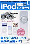 iPod無敵のトリセツ