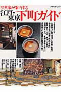 写真家が案内する江戸・東京下町ガイド （アスペクトムック）