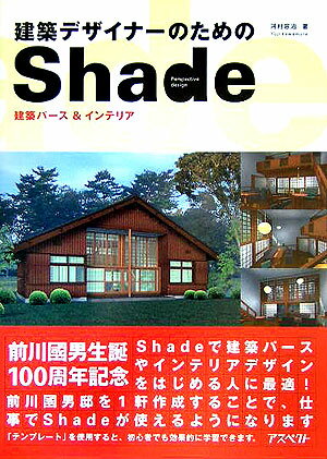 建築デザイナーのためのShade