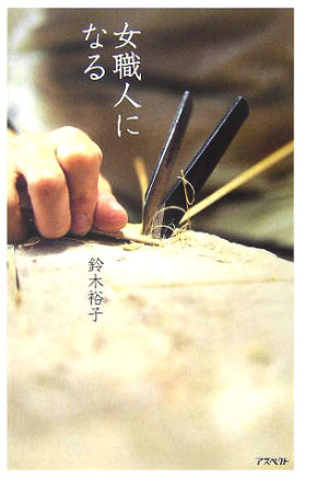 女職人になる