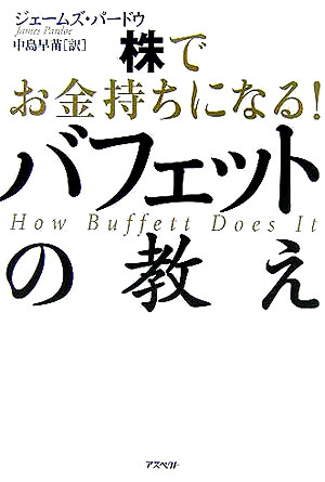 株でお金持ちになる！バフェットの教え