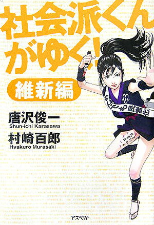 社会派くんがゆく！　維新編