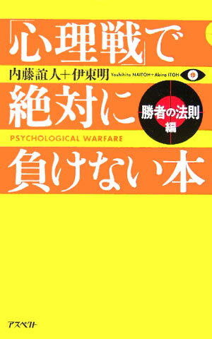 「心理戦」で絶対に負けない本　勝者の法則編