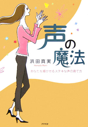声の魔法