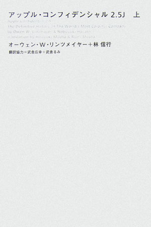 アップル・コンフィデンシャル2．5J　上