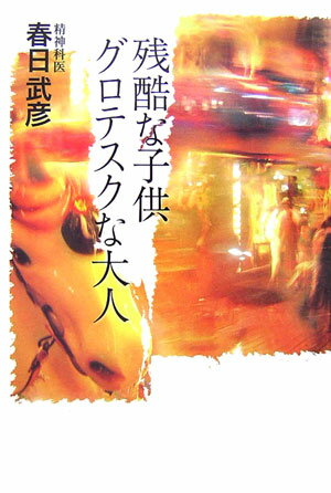 残酷な子供グロテスクな大人