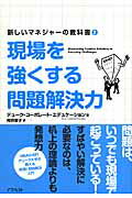 現場を強くする問題解決力