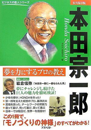 本田宗一郎　永久保存版
