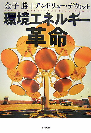 環境エネルギー革命