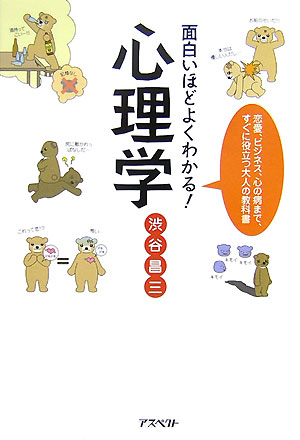 面白いほどよくわかる!心理学 : 恋愛、ビジネス、心の病まで、すぐに役立つ大人の教科書