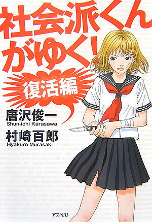 社会派くんがゆく！　復活編