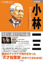 【バーゲン本】小林一三 発想力で勝負するプロの教え