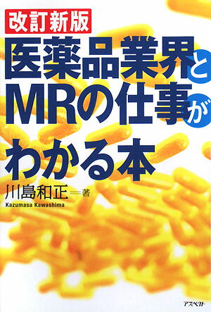 医薬品業界とMRの仕事がわかる本改訂新版