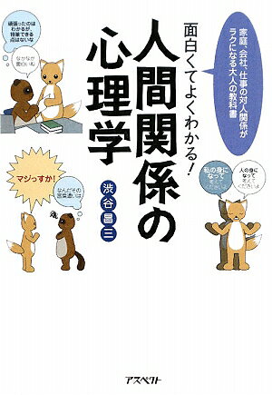 面白くてよくわかる！人間関係の心理学