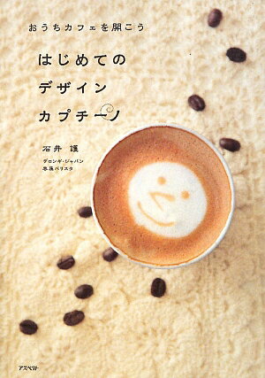 はじめてのデザインカプチーノ