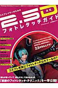 コスプレイヤーのための2．5次元フォトレタッチガイド