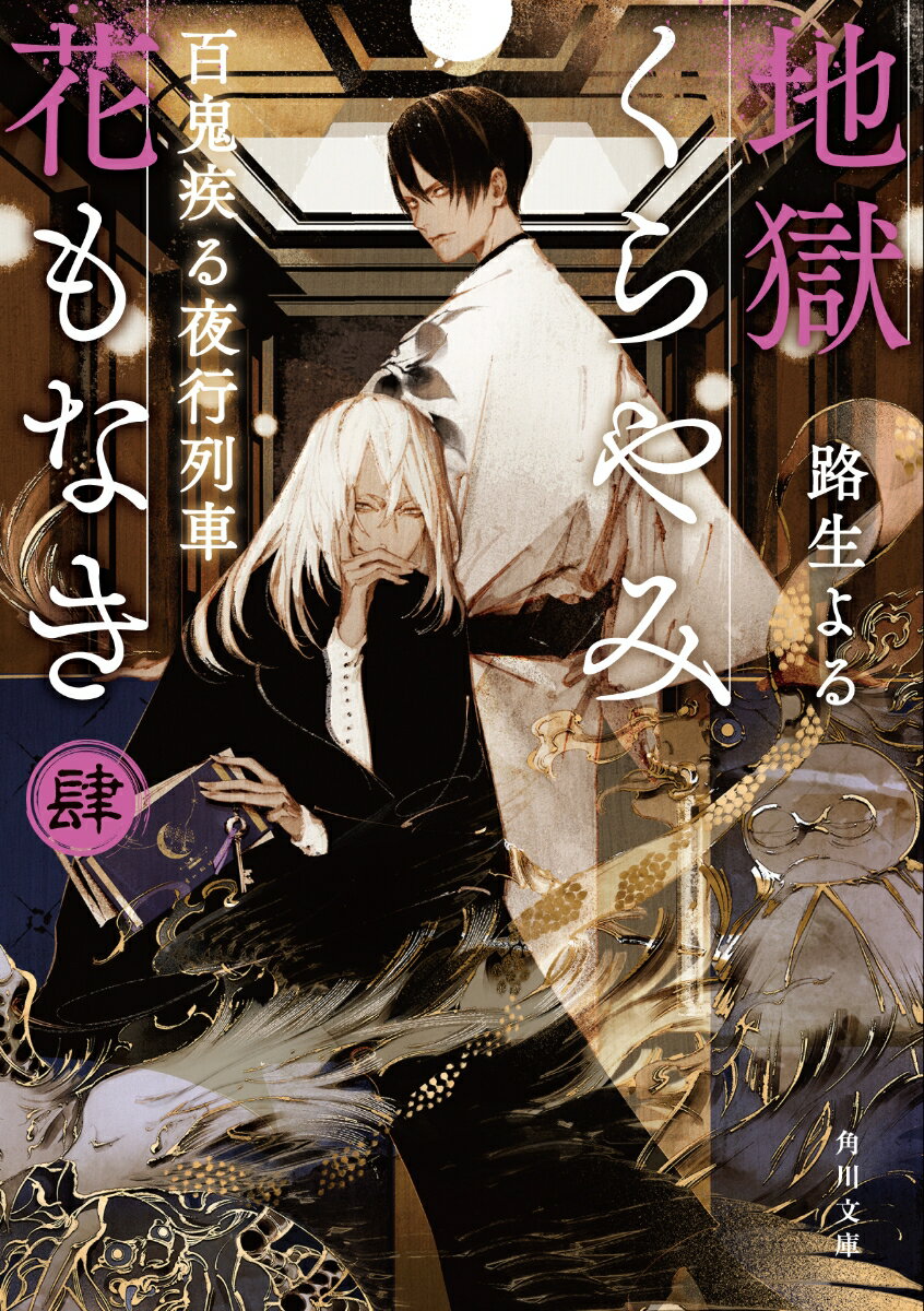 地獄くらやみ花もなき　肆 百鬼疾る夜行列車（4） （角川文庫） [ 路生　よる ]