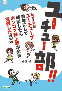 ユーチュー部！！ 【衝撃＆笑劇】ユーチューブ参考にして練習したらポンコツ陸上部が全員覚醒したwww （部活系空色ノベルズ　11） [ 山田明 ]