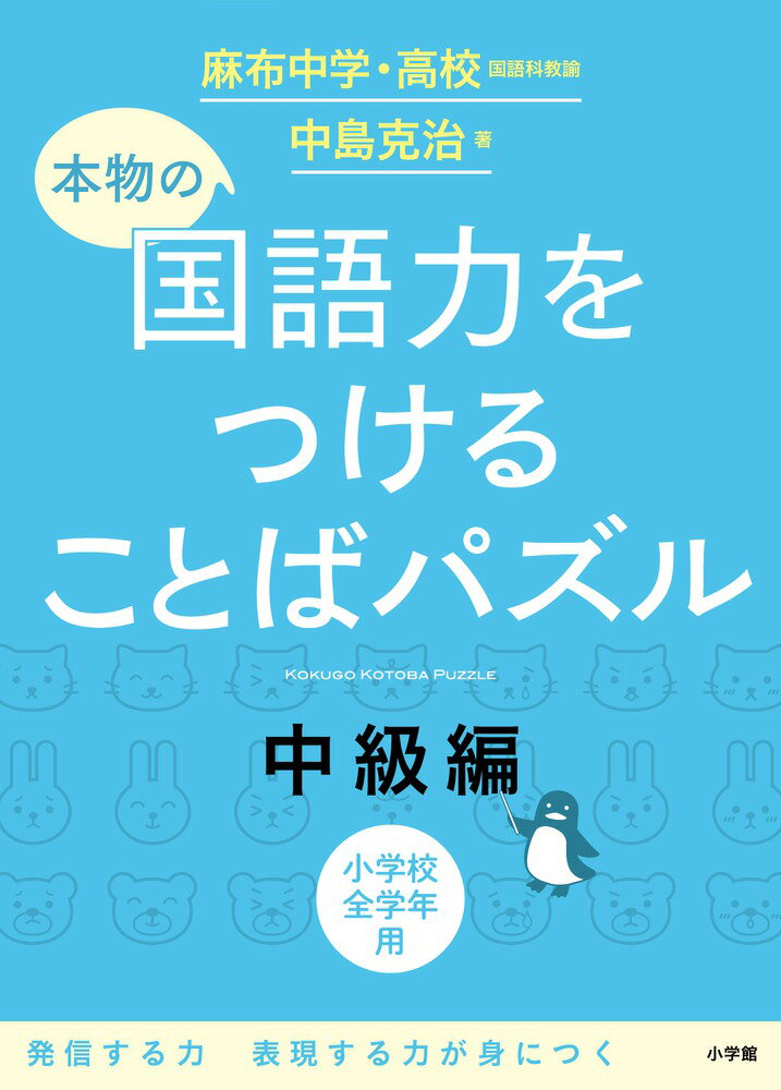 本物の国語力をつけることばパズル 中級編 中島 克治