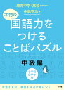 本物の国語力をつけることばパズル 中級編 