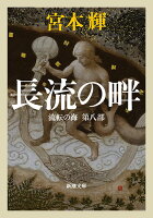 宮本輝『長流の畔』表紙