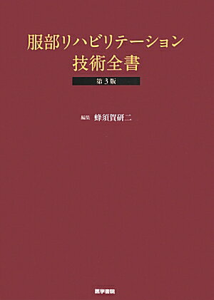 リハビリテーションの基本技術の実際を集大成した書物が、その意思を継ぐ著者らの手によって全面改訂。６００以上にもおよぶ豊富な手技や訓練・福祉用具のイラストはそのままに、さらに今日の実地診療に対応できるよう最新の知見が盛り込まれた。