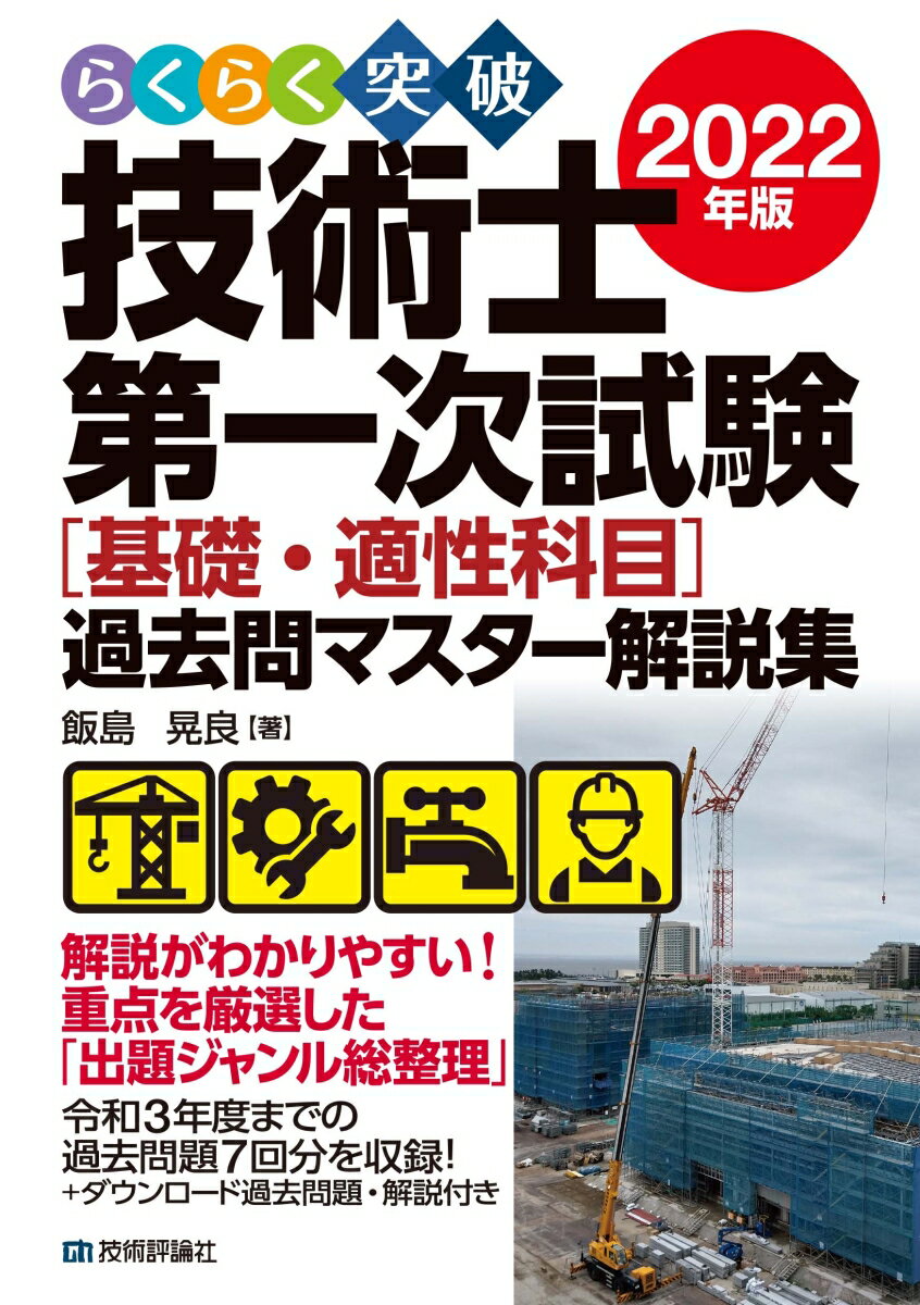 らくらく突破　2022年版　技術士第一次試験［基礎・適性科目］過去問マスター解説集 [ 飯島　晃良 ]